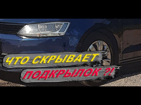Видео: Коррозия под подкрылком Golf, Jetta, Octavia. Corrosion under the protection of the wheel arch.
