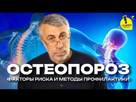 Видео: Остеопороз. Что должен знать и что обязан сделать каждый, кому 50+