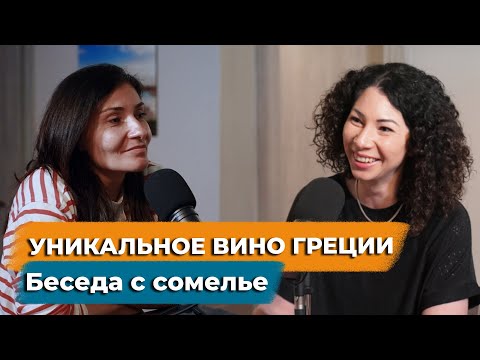 Видео: Уникальное вино Греции. Беседа с сомелье.