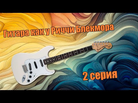 Видео: Гитара как у Риччи Блекмора. 2 серия.