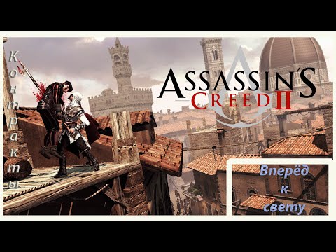 Видео: Assassin's Creed II 180 серия Контракты Романья  Вперёд к свету