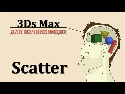 Видео: 3ds Max для начинающих урок 22 ( Scatter )