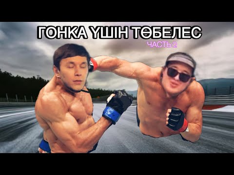 Видео: Азеке мен Батыс | Төбелеске айналдыма? ГОНКА | ЖАРЫС | ТИШОН | БАНАН МЕН БМВ