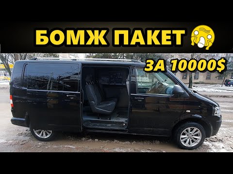 Видео: Volkswagen t5 метал стоит 10000$ НО выбрать Бомж-Пакет это жесть