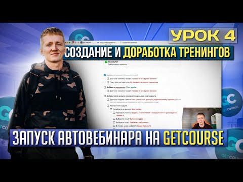 Видео: Урок 4. Создание и доработка тренингов - Подготовка автовебинарной воронки на платформе GetCourse