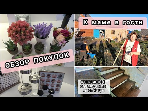Видео: VLOG: Я Довольна!👍//ЛЕСТНИЦА почти Готова//Покупки в Новый ДОМ//В гости к МаМе