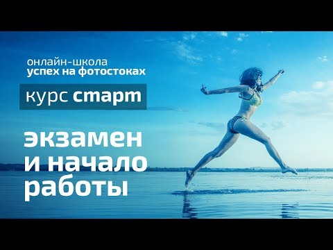 Видео: Бесплатный курс: Экзамен на Шаттерстоке и начало работы - подробная инструкция. Скачать курс
