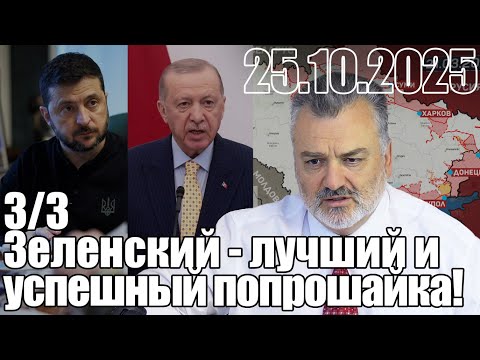 Видео: Зеленский - лучший и самый успешный попрошайка!