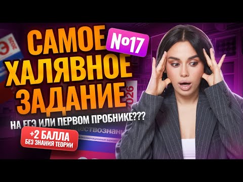 Видео: 17 задание ЕГЭ по обществу – самое легкое задание на ЕГЭ или в первом пробнике | Умскул