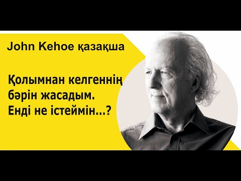 Видео: Қолымнан келгеннің бәрін жасадым  Енді не істеймін