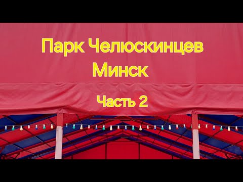 Видео: 17. Продолжение прогулки по Парку Челюскинцев в Минске. Новые открытия. 7 ноября 2025. 
