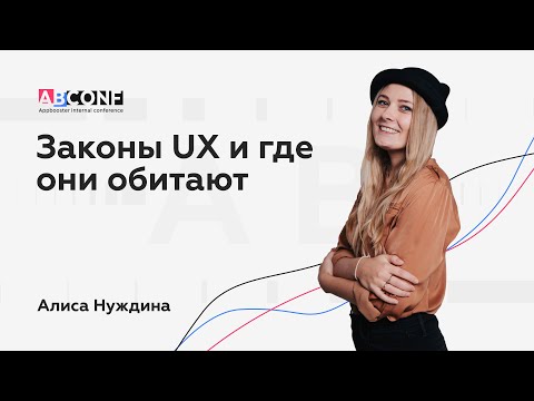 Видео: Законы UX и где они обитают | Примеры UX дизайна | UX design | Интерфейсы приложений | Алиса Нуждина