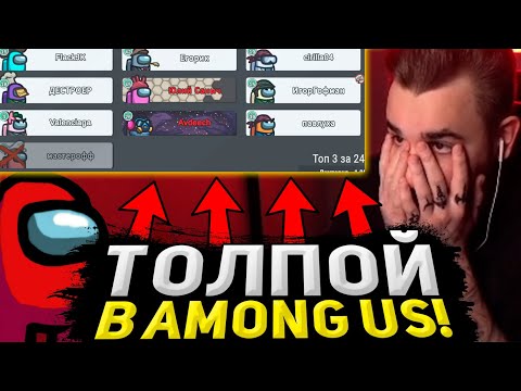Видео: ТОЛПОЙ ЗАРУБИЛИСЬ В AMONG US! ЮЛИК ИГРАЕТ В АМОНГ АС СО СТРИМЕРАМИ И ПИТЕРСКОЙ ТУСОВКОЙ