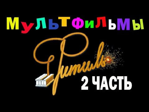 Видео: Киножурнал Фитиль. Мультфильмы (2 часть)
