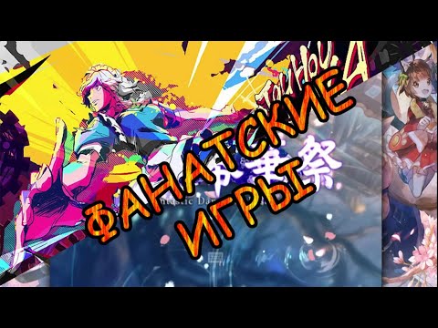 Видео: ПЕРЕЗАЛИВ|Хорошие игры|Touhou project
