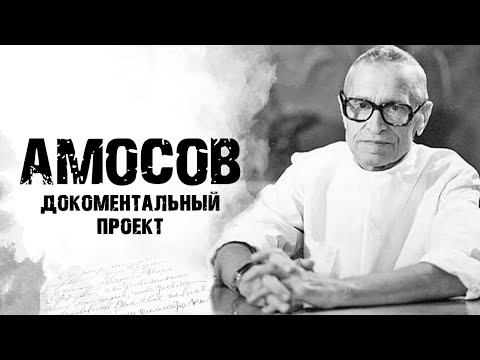 Видео: АМОСОВ | Врач, инженер и кибернетик | Документальный проект о многогранном человеке