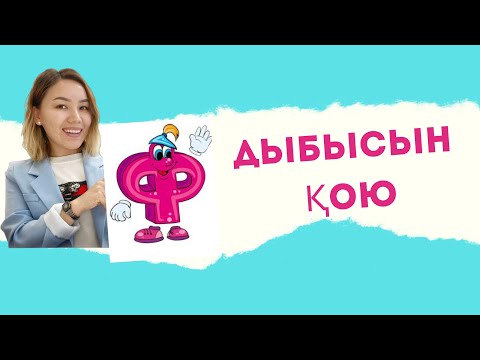 Видео: Ф дыбысын оңай қою жолы. Логопед. Роза Мұратқызы.