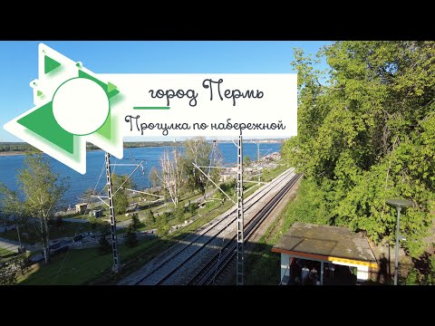 Видео: Прогулка по набережной Перми