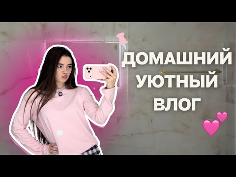 Видео: Осенний день со мной 🍂 Уборка и мотивация на расхамление, уют и девичьи разговоры