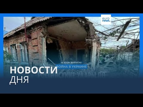 Видео: Новости дня | 9 сентября — вечерний выпуск