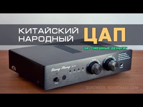 Видео: XIANG SHENG DA 03A Китайский народный ЦАП за смешные деньги