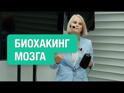 Видео: БИОХАКИНГ МОЗГА. 7 правил биохакинга от Нутрициолога Ольги Угрюмовой. Победить возраст и болезнь.