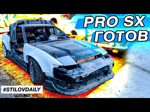 Видео: КУЗОВ 200SX ГОТОВ! СЛИВА ЕДЕТ В МАЛЯРКУ. ЛАВР - ЗАГАДКИ С МОТОРОМ