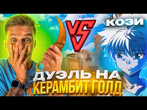 Видео: ВЫИГРАЛ ХОЛДИКА?! ДУЭЛЬ НА КЕРАМБИТ ГОЛД В STANDOFF 2😱