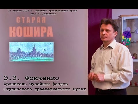 Видео: Лекция "Старая КОшира", часть 1