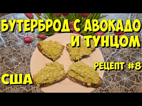 Видео: США. Бутерброд с авокадо и тунцом. Рецепт #8