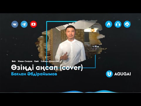 Видео: Бағлан Әбдірайымов - Өзіңді аңсап (cover)