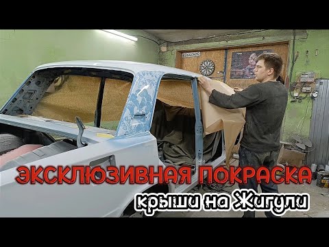 Видео: Эксклюзивная покраска крыши на "Жигули"