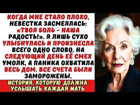 Видео: «Твоя боль — наша радость!» — засмеялась невестка, когда мне было плохо. Но её смех умолк навсегда..