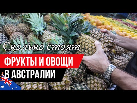 Видео: Дешёвые ФРУКТЫ И ОВОЩИ В АВСТРАЛИИ | Как Сэкономить В Брисбене