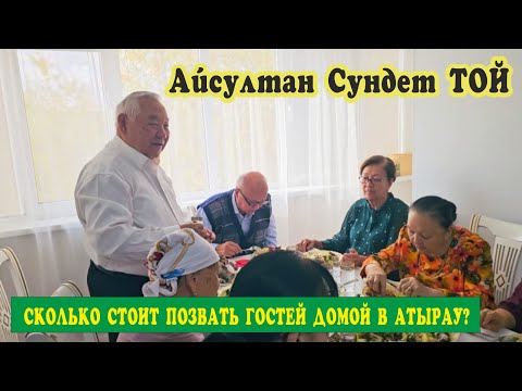 Видео: Айсултан Сундет той