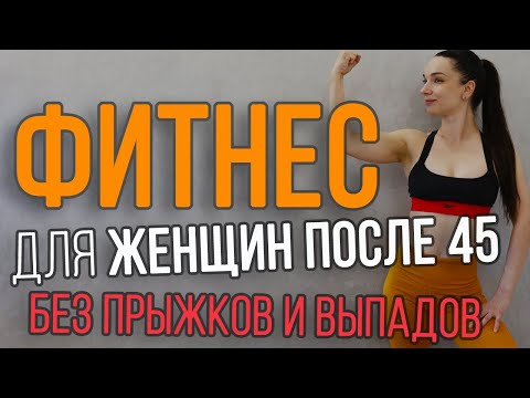 Видео: Фитнес после 45 для женщин | тренировка на все тело | без прыжков и выпадов