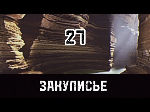 Видео: Закулисье - Уровень 27 (Бункер Спрингс)