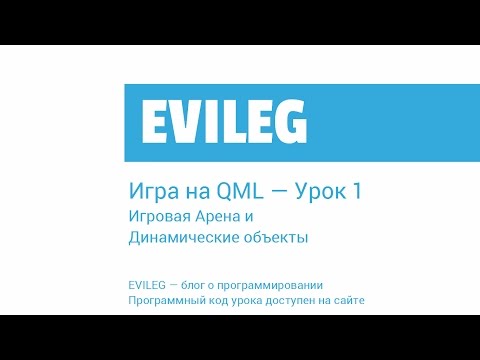 Видео: Игра на QML - Урок 1 - Игровая арена и динамические объекты