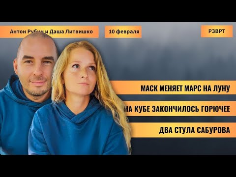 Видео: РЗВРТ | Маск меняет Марс на Луну. На Кубе закончилось горючее. Два стула Сабурова | 10.02.2026