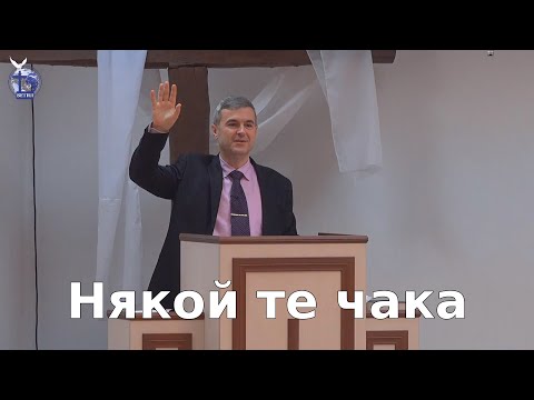 Видео: Някой те чака |Янчо Ганев| 2020.12.13