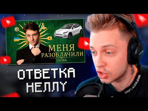 Видео: СТИНТ СМОТРИТ: МЕНЯ РАЗОБЛАЧИЛ БЫВШИЙ ДРУГ – Ответка Домера Неллу