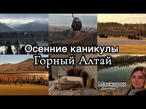 Видео: Осенние каникулы . Горный Алтай . Манжерок.