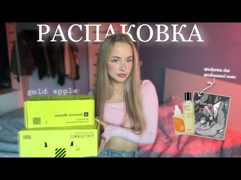 Видео: распаковка ЗОЛОТОЕ ЯБЛОКО | корейский уход | COSRX, MARY MAY, ISNTREE, HOLIKA HOLIKA, LADOR