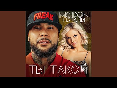 Видео: Ты такой (feat. Натали)