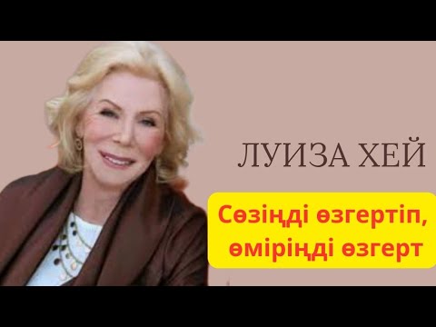 Видео: Луиза Хей. Өзін өзі бағалау. Өзіңді жақсы көру. Казакша аффирмациялар.  #өзіңдіөзгерт #ойыңдыөзгерт