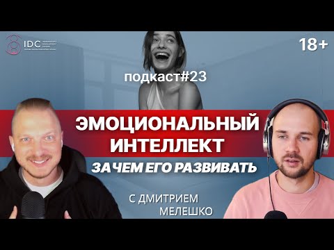 Видео: Подкаст №23. Что такое эмоциональный интеллект и как его прокачать