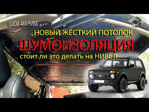 Видео: Шумоизоляция крыши и новый жёсткий потолок в Ниву - LADA 4x4