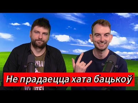 Видео: ЧАРГОВЫ ПАДКАСТ #20: летнія фэсты, The Boys, хата бацькоў