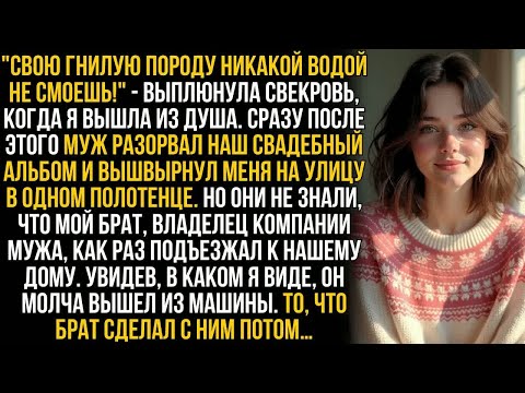 Видео: Муж вышвырнул меня за дверь в одном полотенце, а свекровь хохотала. Но они замерли, увидев ЕГО….