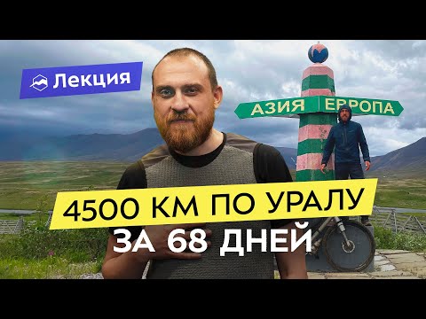 Видео: На велосипеде вдоль всего Урала: сквозь тундру, тайгу, болота и фиолетовые поля